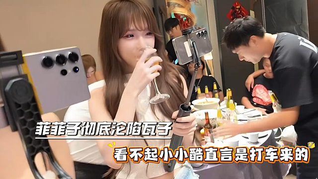 菲菲子彻底沦陷瓦子，看不起小小酷直言是打车来的