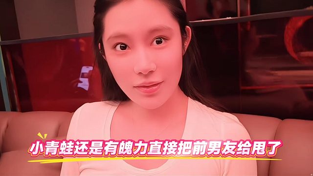 小青蛙还是有魄力直接把前男友给甩了