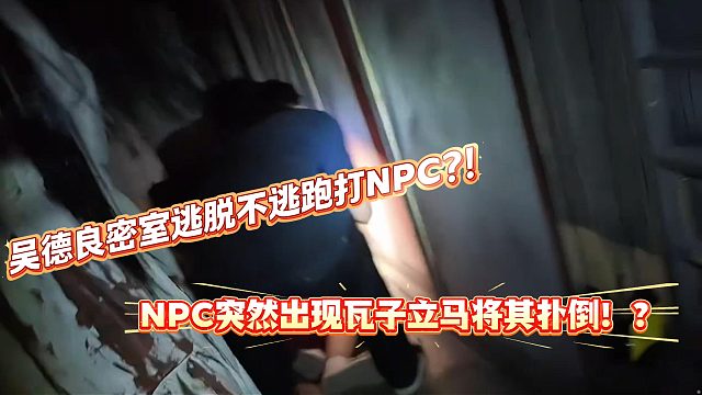 1995密室逃脱吴德良看见NPC立马将其扑倒！？