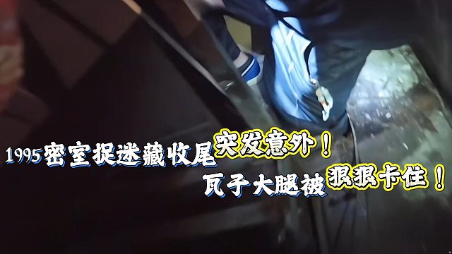 小小酷安排密室捉迷藏突发意外！瓦子大腿被地板狠狠卡住！