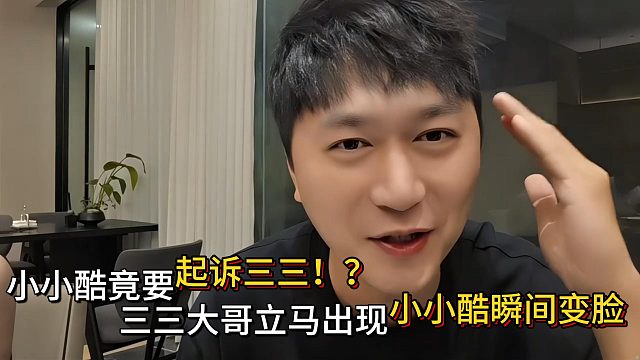 小小酷收到三三大哥礼物后瞬间变脸！