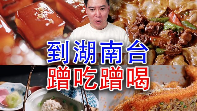 到湖南台蹭吃蹭喝的一天