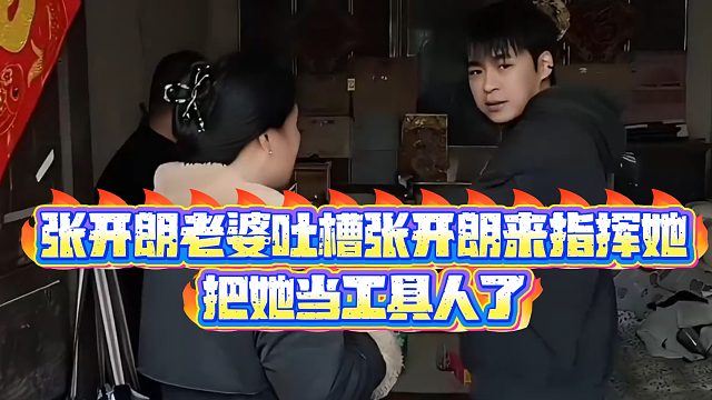 【集梦张开朗【233】】张开朗老婆吐槽张开朗来指挥她，把她当工具人了