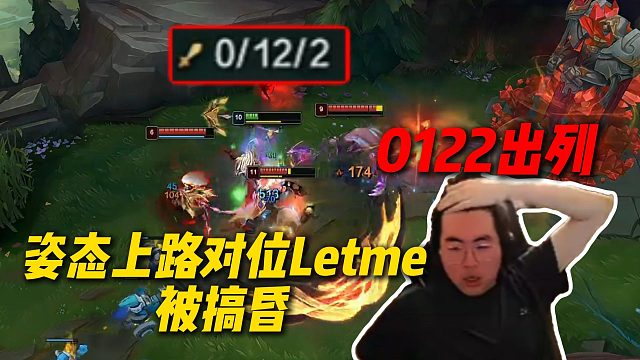 0122出列！姿态上路对位Letme被搞昏，毛毛和haoye明天也想住进地下室
