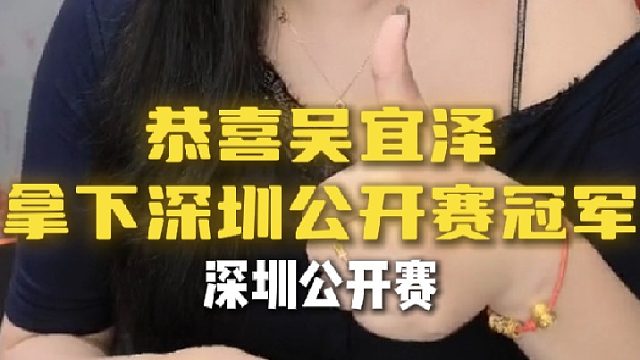 恭喜吴宜泽拿下深圳公开赛冠军