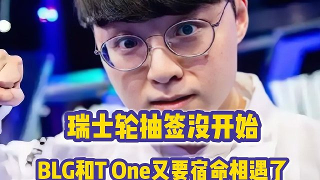 瑞士轮抽签没开始，BLG和T One又要宿命相遇了