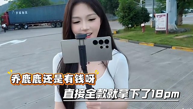 乔鹿鹿还是有钱呀，直接全款就拿下了18pm