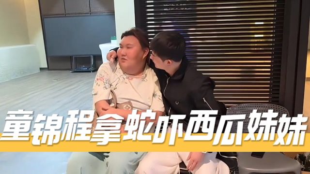 童锦程拿蛇吓西瓜妹妹