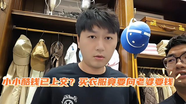 小小酷钱已上交？买衣服竟要向老婆要钱