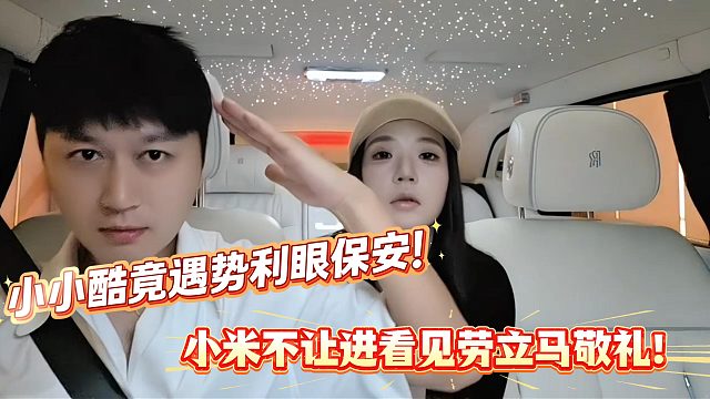 Lia小区顶级势利眼保安！小小酷开小米被拦开劳斯莱斯立马开门敬礼！