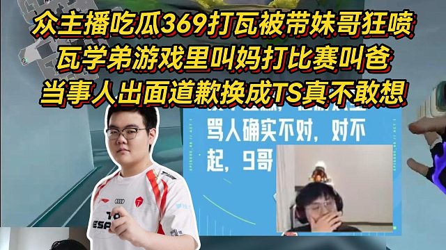 众主播吃瓜369打瓦被带妹哥狂喷，瓦学弟只能窝里横太孝了！当事人出面道歉换成TheShy真不敢想