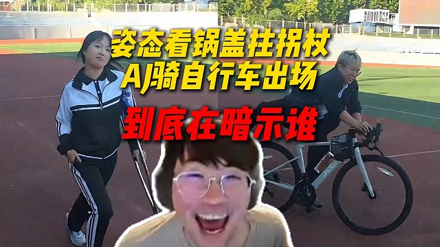 姿态看锅盖拄拐杖和AJ骑行车出场，感觉完全在被侵犯，到底在暗示谁