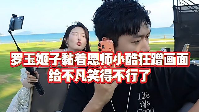 【小小小酷哥】罗玉姬子黏着恩师小酷狂蹭画面，给不凡笑得不行了