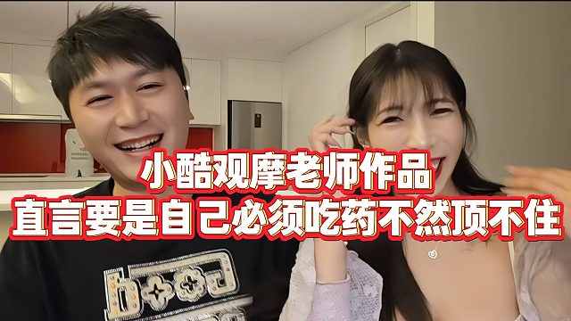 【小小小酷哥】小酷观摩老师作品，直言要是自己必须吃药不然顶不住