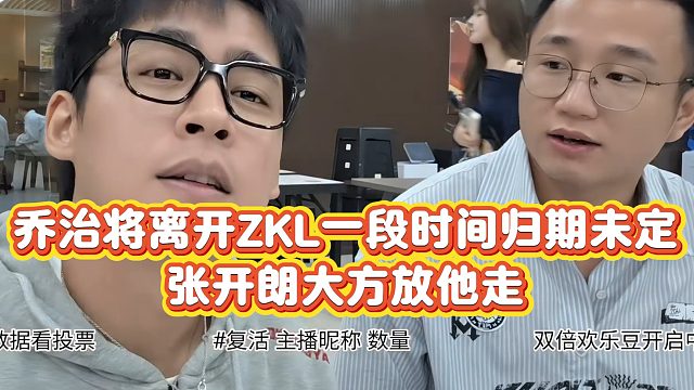 【集梦张开朗【233】】乔治透露将离开ZKL一段时间归期未定，张开朗大方放走他