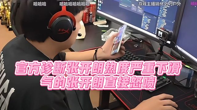 【集梦张开朗【233】】官方诊断张开朗热度严重下滑，气的张开朗直接怒喷