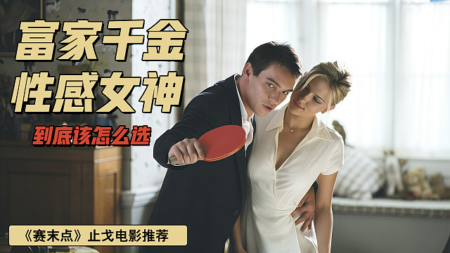 既要财富又要欲望，人性究竟能有多阴暗，深度解析《赛末点》