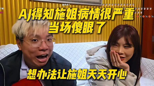 AJ得知施姐病情严重当场傻眼了，想办法让施姐多开心点