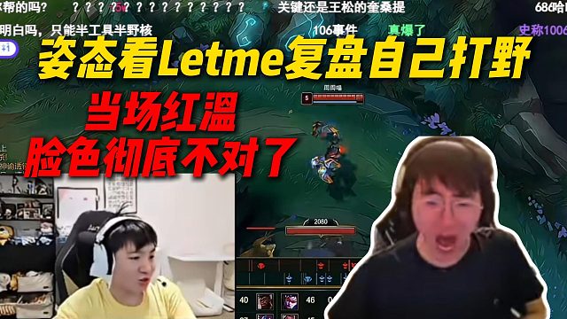 姿态看Letme复盘自己打野当场红温爆了，最后也懒的解释了，承认自己是菜杯并且下