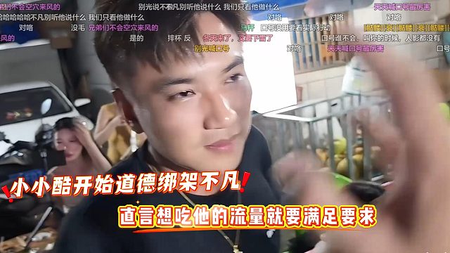 小小酷开始道德绑架不凡，直言想吃他的流量就要满足要求
