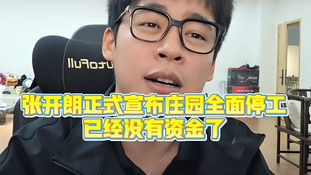 【集梦张开朗【233】】张开朗正式宣布庄园全面停工，没办法资金出现问题了