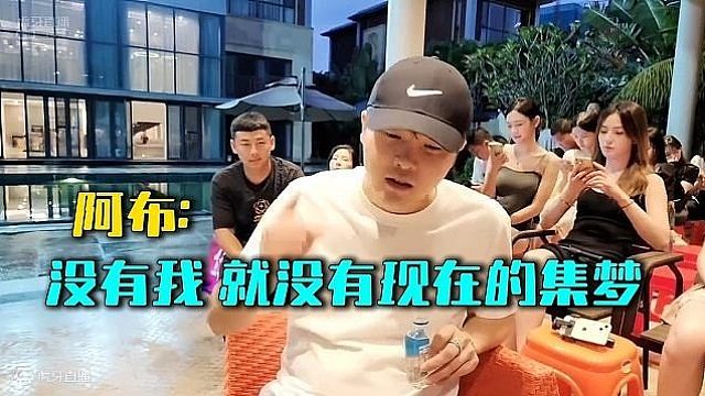 阿布：没有我，就没有现在的集梦
