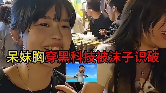 呆妹胸穿黑科技被沫子识破