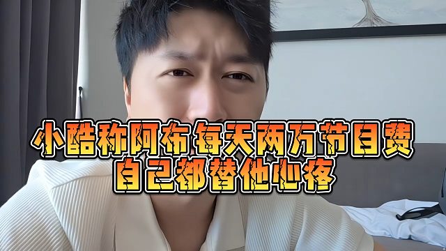 【小小小酷哥】小酷称阿布每天两万节目费，自己都替他心疼