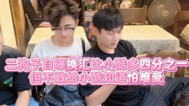 【小小小酷哥】二狗子自曝换汇比小酷多四分之一，但不敢给小酷知道怕难受