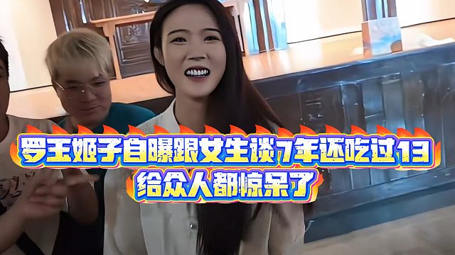 【小小小酷哥】罗玉姬子自曝跟女生谈7年还吃过13，给众人都惊呆了
