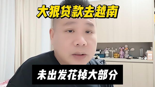大狠贷款去越南，未出发花掉大部分
