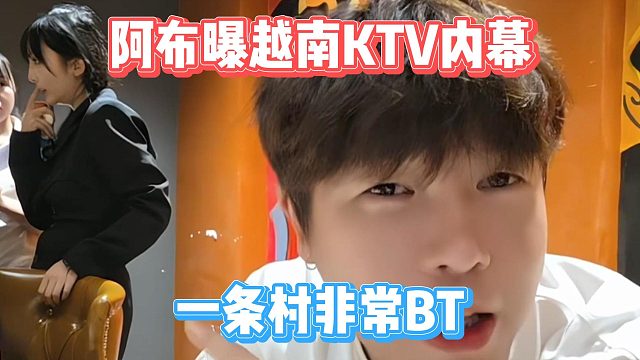 阿布曝越南KTV内幕，一条村非常BT