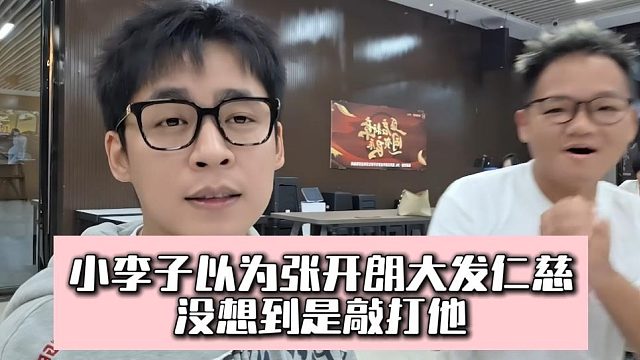 小李子以为张开朗大发仁慈，没想到是敲打他