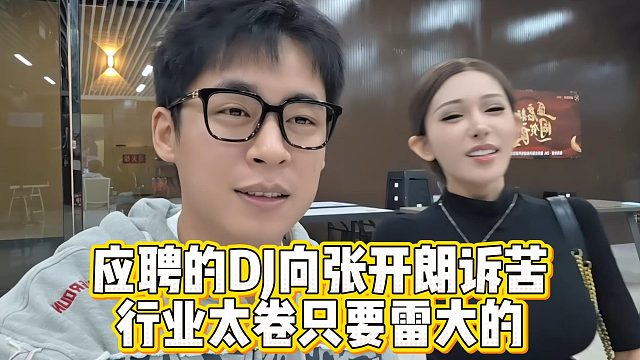 应聘的DJ向张开朗诉苦，行业太卷只要雷大的
