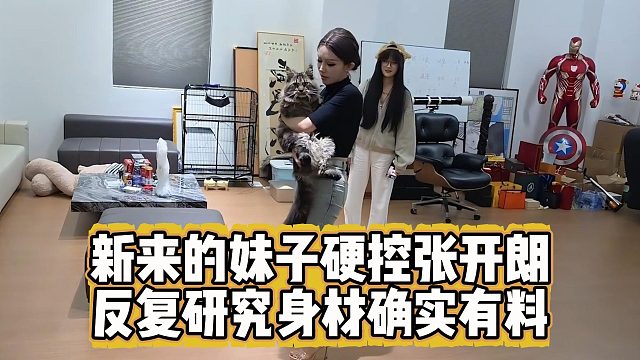 新来的妹子硬控张开朗，反复研究身材确实有料