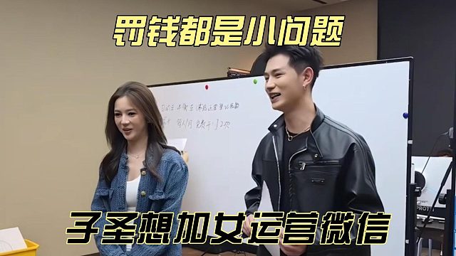 罚钱都是小问题，子圣想加女运营微信