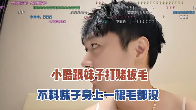 小酷跟妹子打赌拔毛，不料妹子身上一根毛都没有