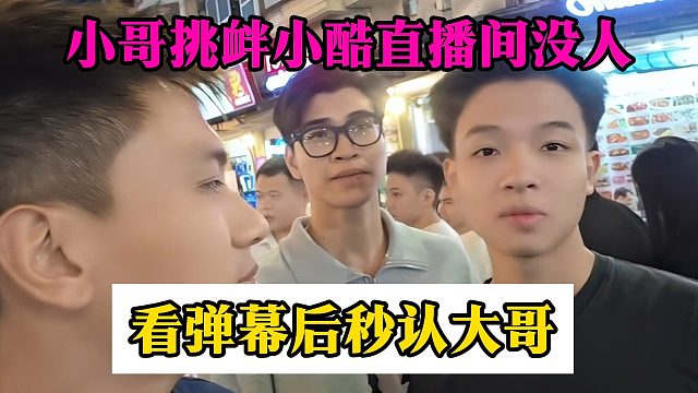 小哥挑衅小酷直播间没人，看弹幕后秒认大哥