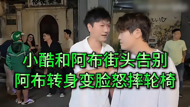 阿布告别小酷后变脸怒摔轮椅，坐路边抱怨团队太垃圾