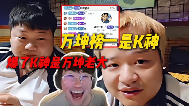 姿态看万坤的榜一是K神，当场质问什么情况，万坤爆了K神才是自己老大