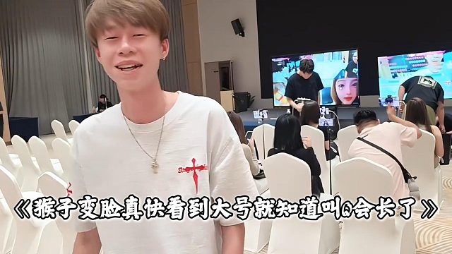 猴子变脸真快看到大号就知道叫Q会长了