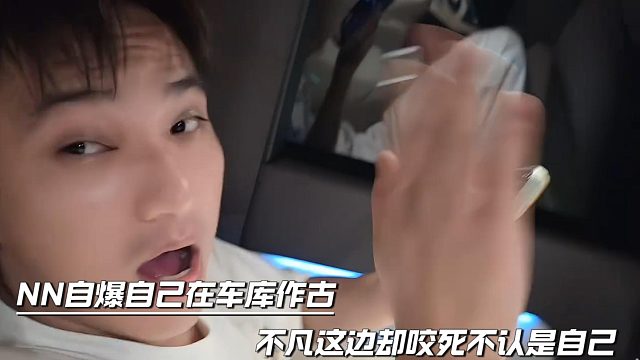 NN自爆自己在车库作古，不凡这边却咬死不认是自己