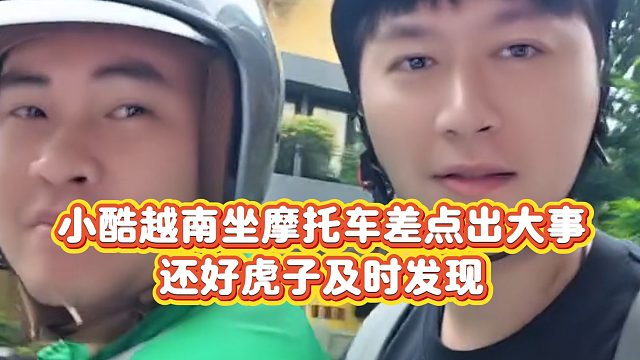 【小小小酷哥】小酷越南坐摩托车差点出大事，还好虎子及时发现