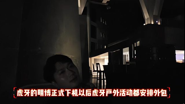 虎牙的明博正式下机以后虎牙户外活动都安排外包
