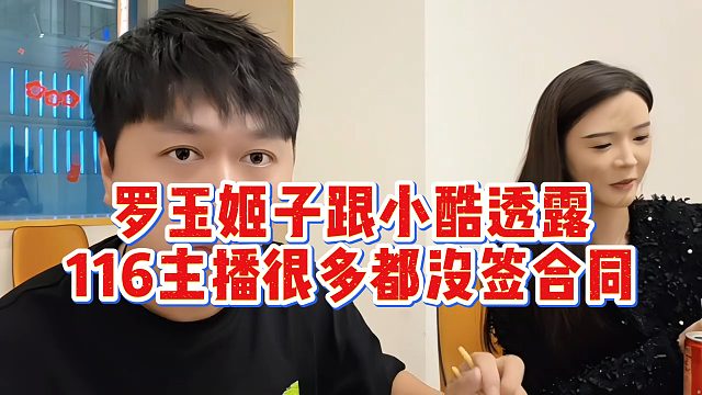 罗玉姬子跟小酷透露116主播很多都没签合同