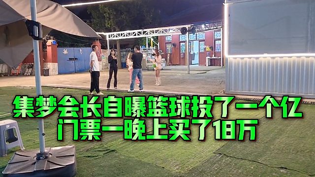 集梦会长自曝篮球投了一个亿，门票一晚上买了18万