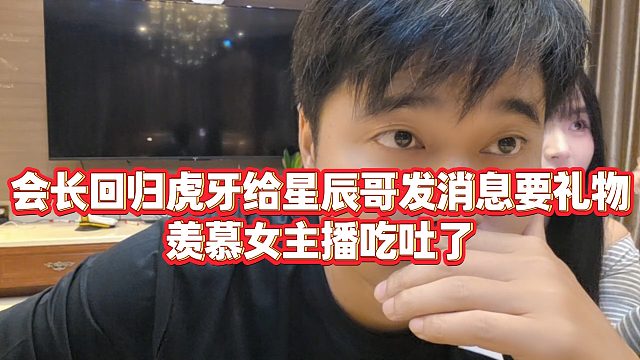 【集梦会长】会长回归虎牙给星辰哥发消息要礼物，羡慕女主播吃吐了