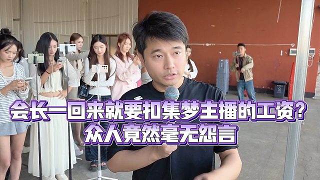 【集梦会长】会长一回来就要扣集梦主播的工资？众人竟然毫无怨言