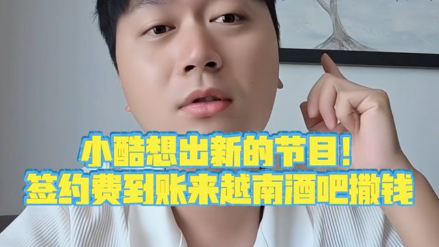 【小小小酷哥】小酷想出新的节目！签约费到账来越南酒吧撒钱