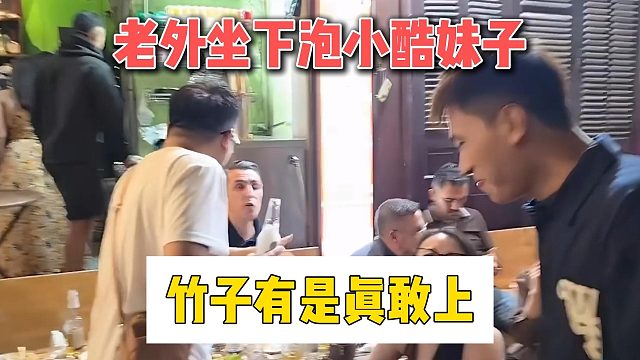 老外坐下泡小酷妹子，竹子有是真敢上
